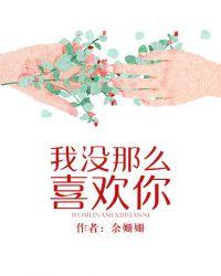 我没那么喜欢你by余姗姗免费阅读