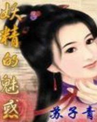 妖精的魅惑 苏子青