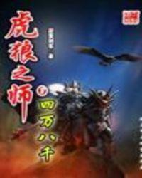 虎狼之师出自哪里