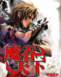 魔吞天下主角被帅死了