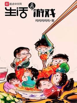 生活系游戏郑思源