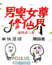 男卑女尊修仙界笔趣阁