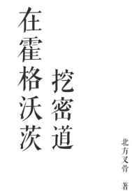 在魔法学院挖密道