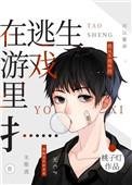 在逃生游戏里扌免费
