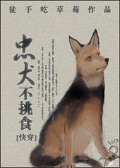忠犬不挑食