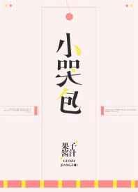 小哭包分卷