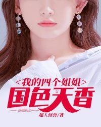 我的几个姐姐国色天香