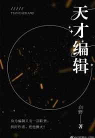 天才编辑作者o白野o