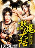 异界之妖魔大陆笔趣阁