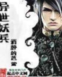 异世妖醒全集