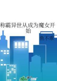 称霸异世从成为魔女开始笔趣阁