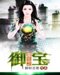 重生御宝女天师