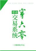 带着交易系统穿六零全文在线阅读