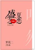 盛夏之恋漫画免费观看