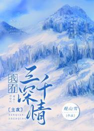 我有三千深情讲的什么