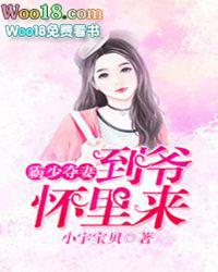 霸少的小宠妻全本