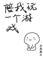 陪我玩一个游戏by攻受是谁