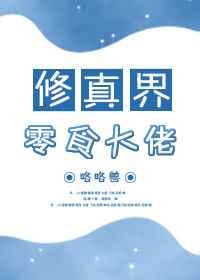 修真界来了个吃货大佬