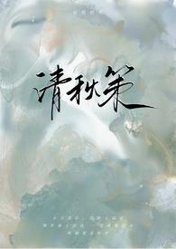 清秋策古言1v1免费阅读