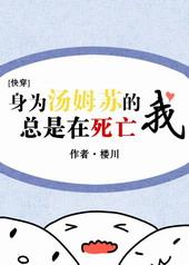 身为汤姆苏的我总是在死亡〔快穿