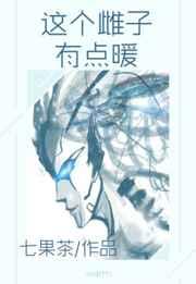 这个雌子有点暖最新章节更新免费阅读