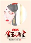 重生金玉满堂 孟晴在线阅读全文
