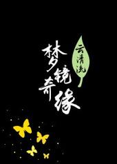 梦境奇缘新编观后感
