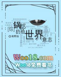 综锅都扔给世界意志晋江