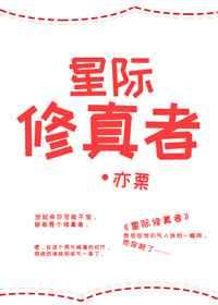 星际修真者魂穿