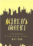 网红的前男友们恋