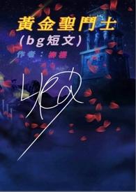 黄金圣斗士bl文