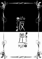 重生反差婊