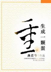 重生成一颗蛋不仅坚硬无比