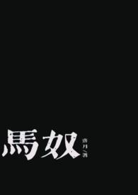 马奴叫什么