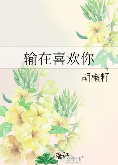 输在喜欢你图片大全