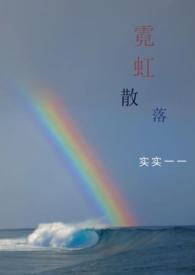 霓虹散落实实一一