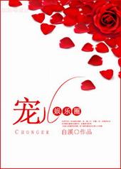 宠儿在线阅读