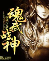 玄幻战神武魂