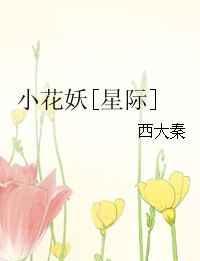 小花妖星际txt百度