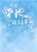 学长我们不熟txt百度