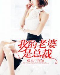 我的老婆是总裁免费阅读