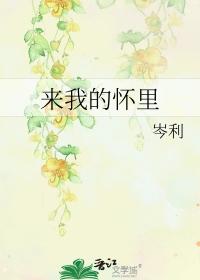 来我的怀里让我抱紧你是什么歌