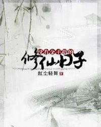 女配拒绝当炮灰修仙