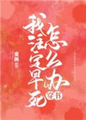 我注定要死