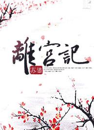 离宫记苏鎏全文阅读
