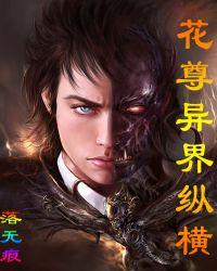 花尊异界纵横txt