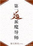 第一道派魔导师! 晋江