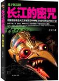 长江秘闻