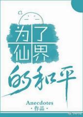 为了仙界的和平番外