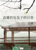 皇室奶团萌翻全京城